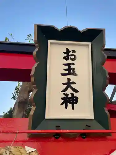 お玉大神(生田川の東岸)(兵庫県)