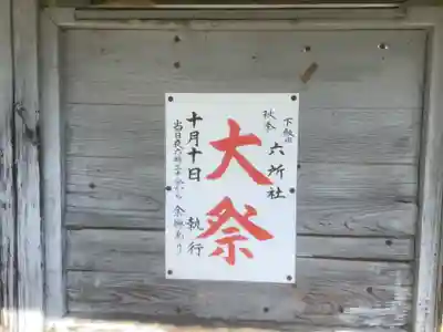 六所社(下飯田)のその他建物