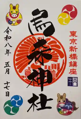 烏森神社の御朱印