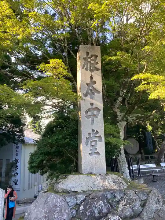 比叡山延暦寺(滋賀県)