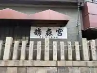鵲森宮(大阪府)
