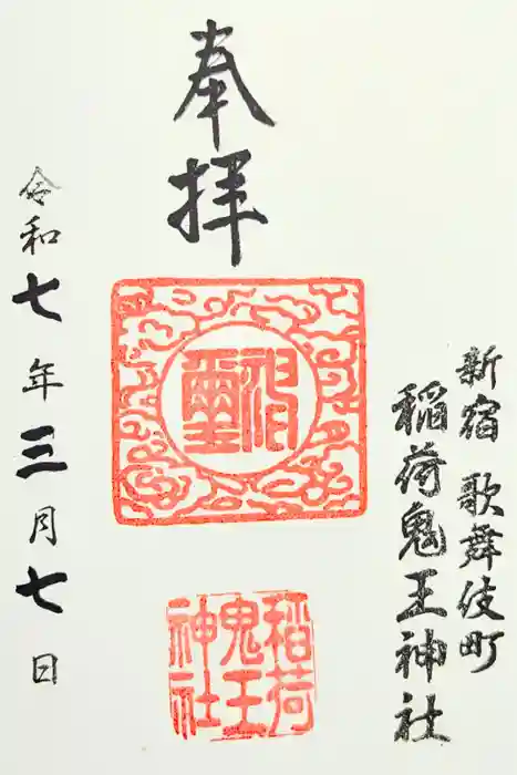 稲荷鬼王神社の御朱印