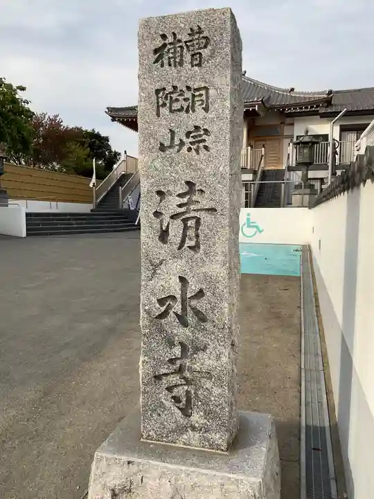 清水寺(神奈川県)