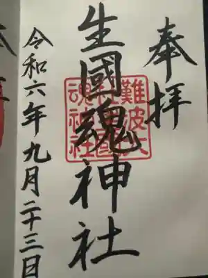 難波大社　生國魂神社(大阪府)