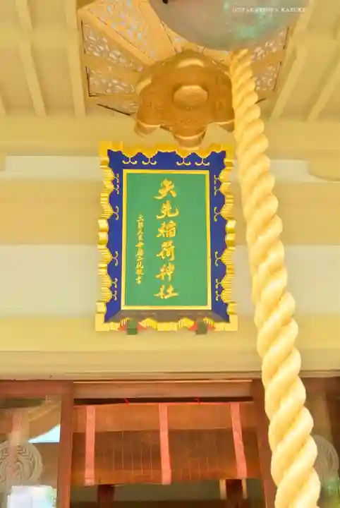 矢先稲荷神社(東京都)