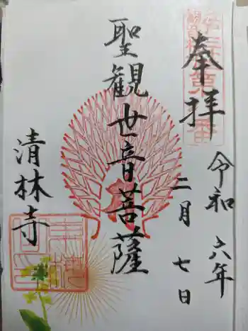 清林寺の御朱印 2024年02月