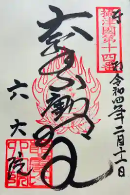 六大院の御朱印