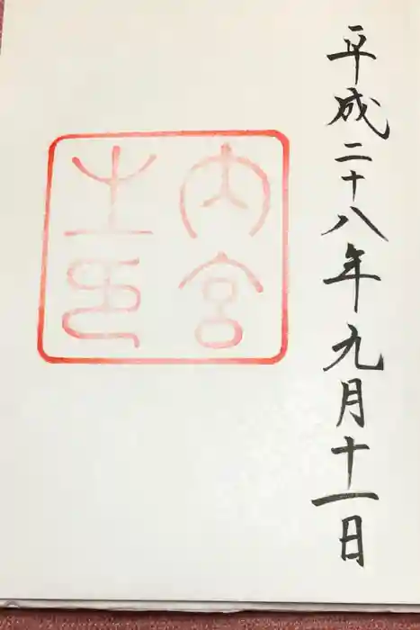 大山祇神社(伊勢神宮内宮)の御朱印