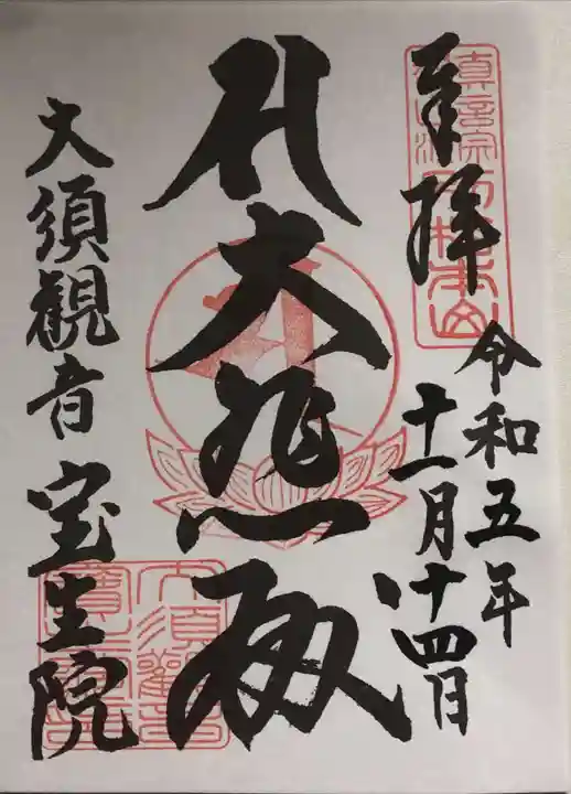 大須観音 (北野山真福寺宝生院)(愛知県)