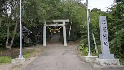 足寄神社の鳥居