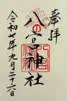 八宮神社の御朱印