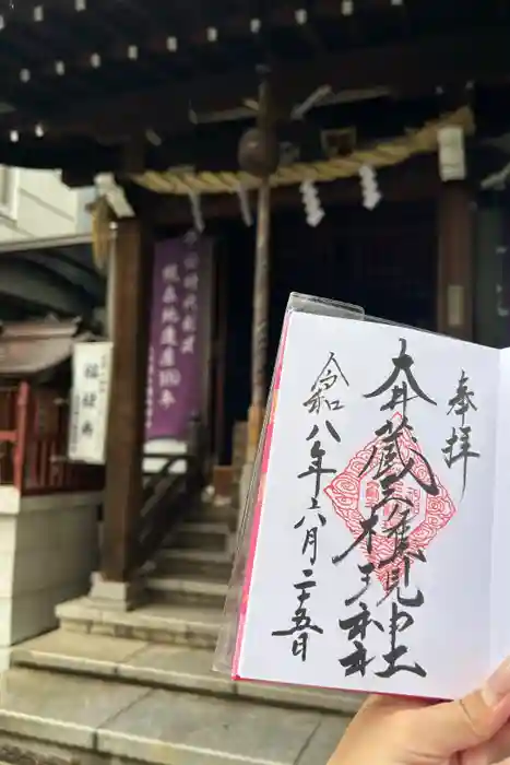 大井蔵王権現神社の御朱印