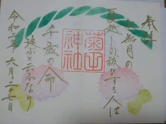 菊田神社の御朱印