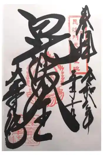 大乗坊の御朱印 2026年05月