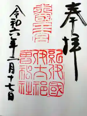 伊太祁曽神社(和歌山県)