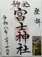 駒込富士神社の御朱印