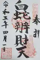 白蛇辨財天の御朱印