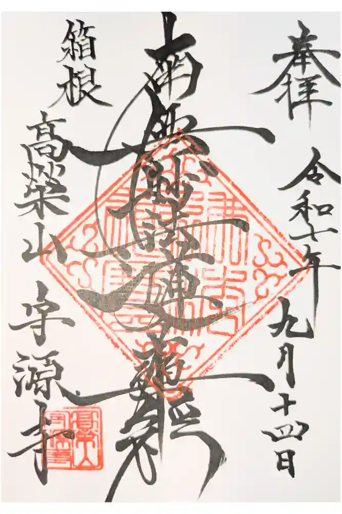 守源寺の御朱印