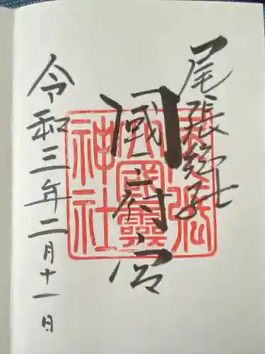 尾張大國霊神社（国府宮）の御朱印