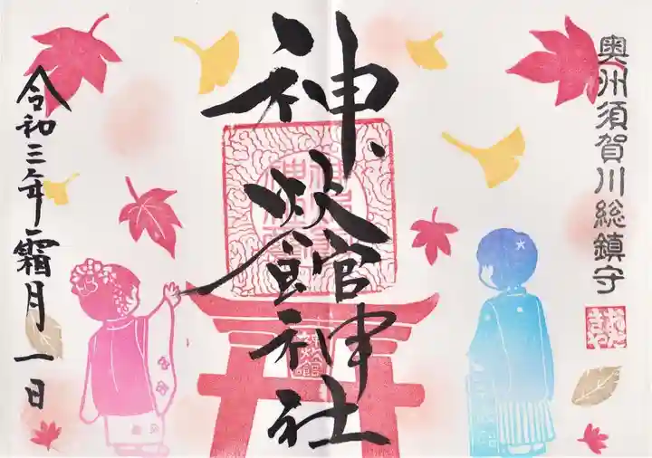 神炊館神社 ⁂奥州須賀川総鎮守⁂の御朱印