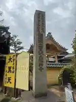 大福田寺(三重県)