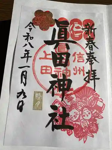 眞田神社(長野県)