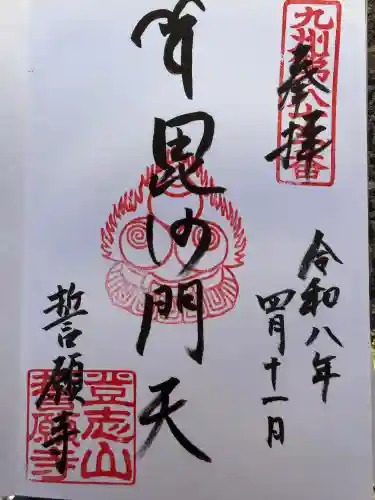 誓願寺の御朱印