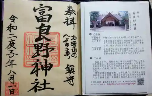 富良野神社の授与品その他