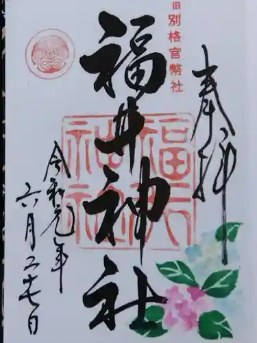 福井神社(福井県)