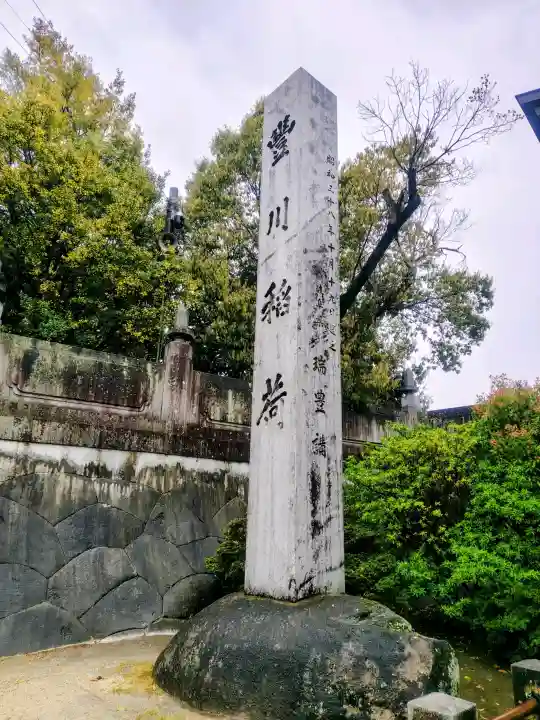 豊川閣 妙厳寺の{uncategorized: "未分類", other: "その他", undefined: "問題あり", building: "その他建物", grave: "お墓", sacred_gate: "鳥居", guardian: "狛犬", statue: "像", buddha: "仏像", history: "歴史", nature: "自然", garden: "庭園", animal: "動物", pagoda: "塔", temizu: "手水舎", mountain_gate: "山門・神門", sanctuary: "本殿・本堂", subordinate: "末社・摂社", art: "芸術", scenery: "景色", jizo: "地蔵", ema: "絵馬", goshuin: "御朱印", omikuji: "おみくじ", items: "授与品その他", amulet: "お守り", goshuincho: "御朱印帳", eats: "食事", festival: "お祭り", votive_dance: "神楽", shichigosan: "七五三参", wedding: "結婚式", experience: "体験その他", initially: "初詣", around: "周辺", anti_infection: "感染症対策"}