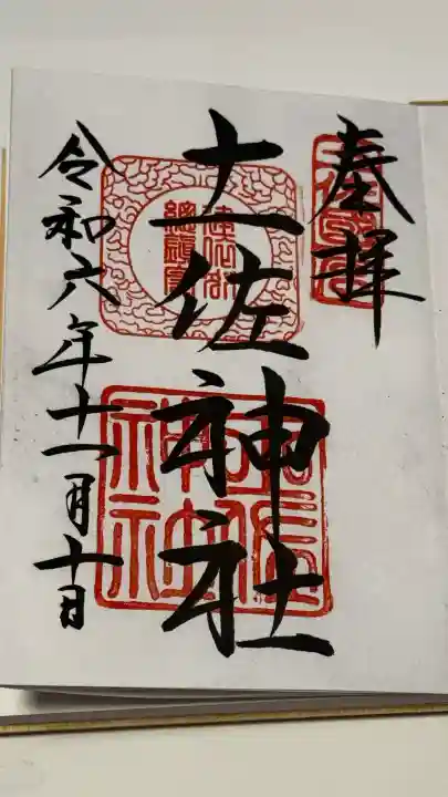 土佐神社の御朱印