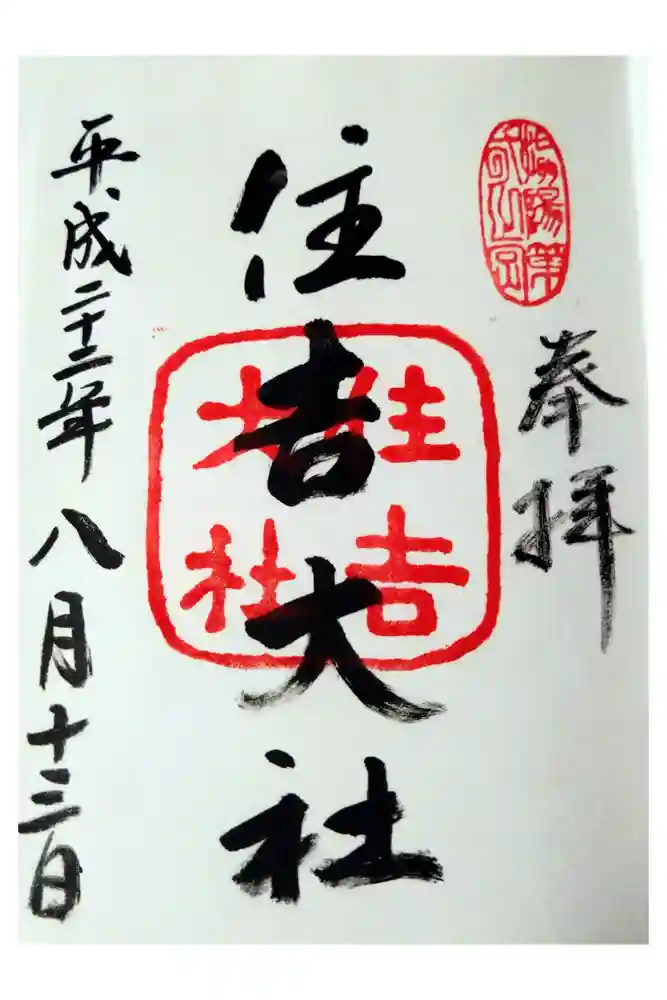 住吉大社の御朱印