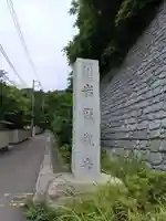 岩殿寺のその他建物