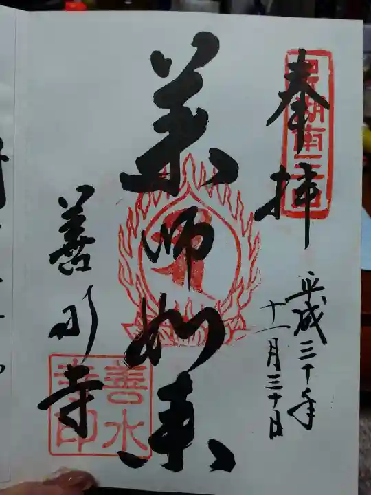 善水寺の御朱印