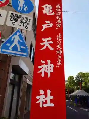 亀戸天神社(東京都)