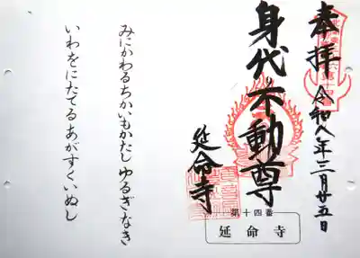 延命寺(身代り不動尊)の御朱印