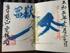 日蓮宗 総本山 塔頭 定林坊(じょうりんぼう)(山梨県)