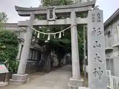 六角橋杉山大神(神奈川県)