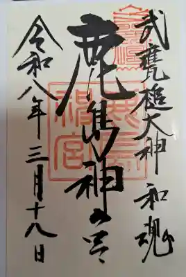 鹿島神宮の御朱印