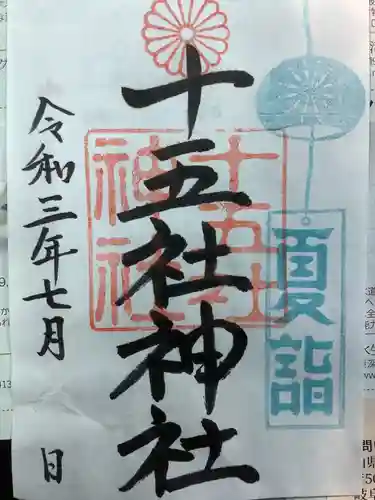 十五社神社の御朱印