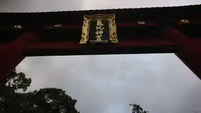 氣比神宮の鳥居