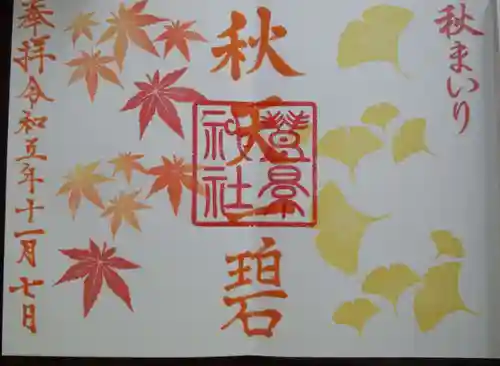 豊景神社(福島県)