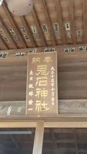鬼石神社(群馬県)