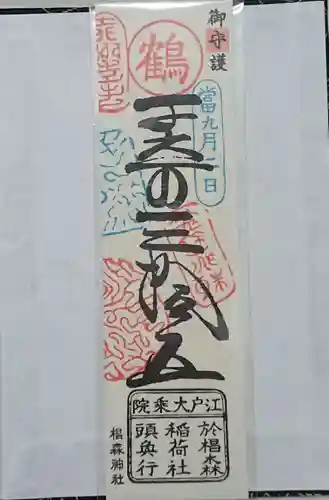 椙森神社の御朱印帳