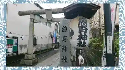 川越熊野神社(埼玉県)