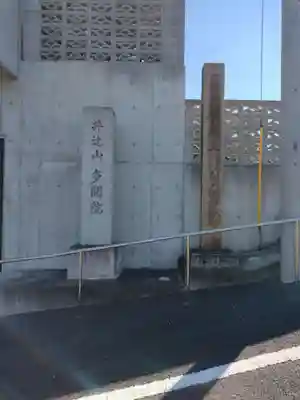 多聞院(奈良県)