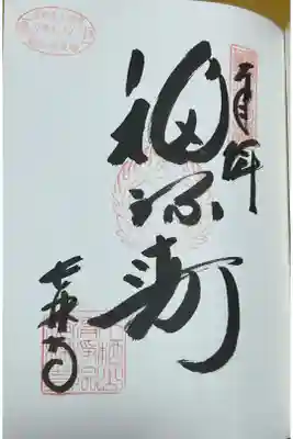 長林寺の御朱印