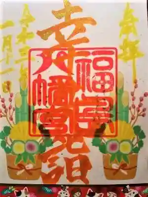 福島八幡宮の御朱印