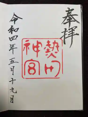 熱田神宮の御朱印