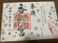 香椎宮の御朱印